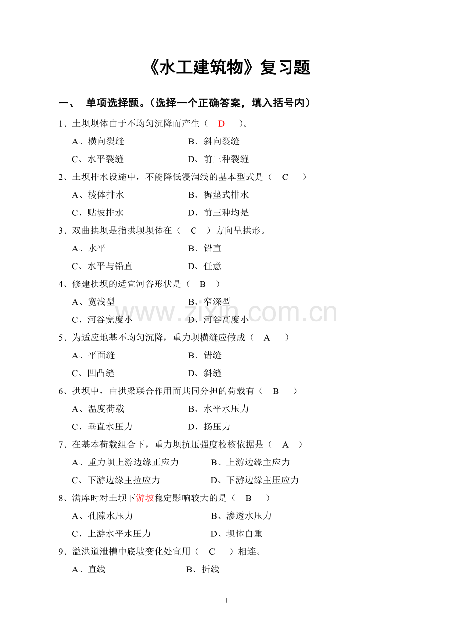 水工建筑物 复习题.doc_第1页