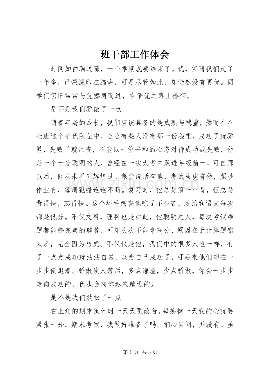 班干部工作体会.docx_第1页