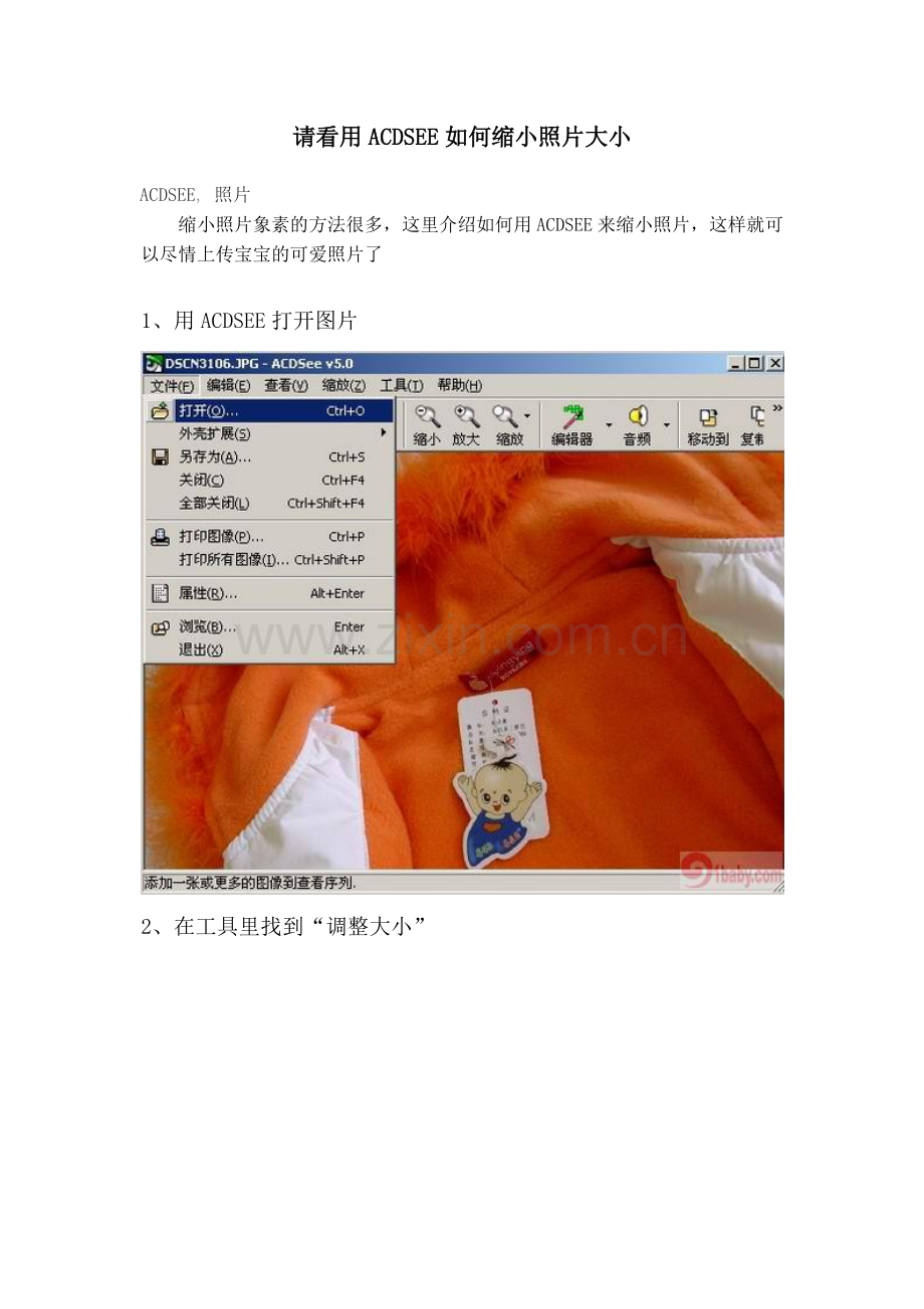 请看用ACDSEE如何缩小照片大小.doc_第1页
