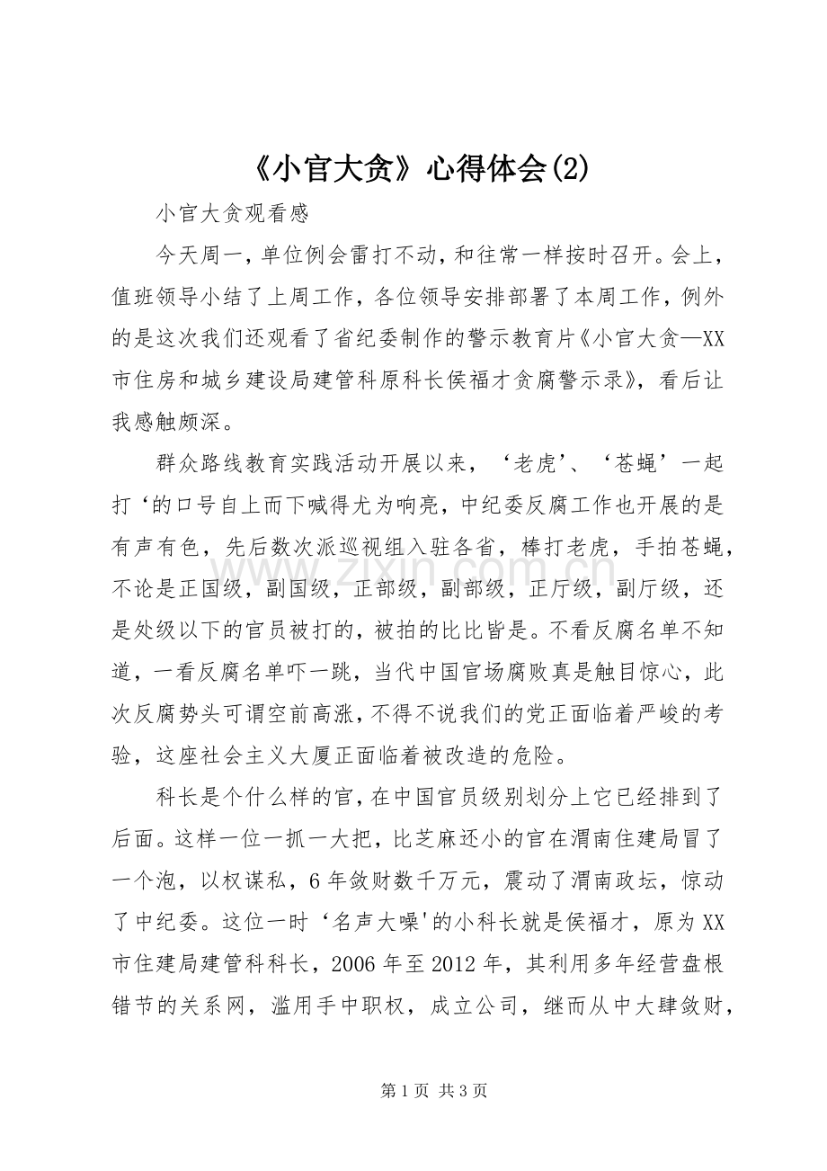 《小官大贪》体会心得(3).docx_第1页