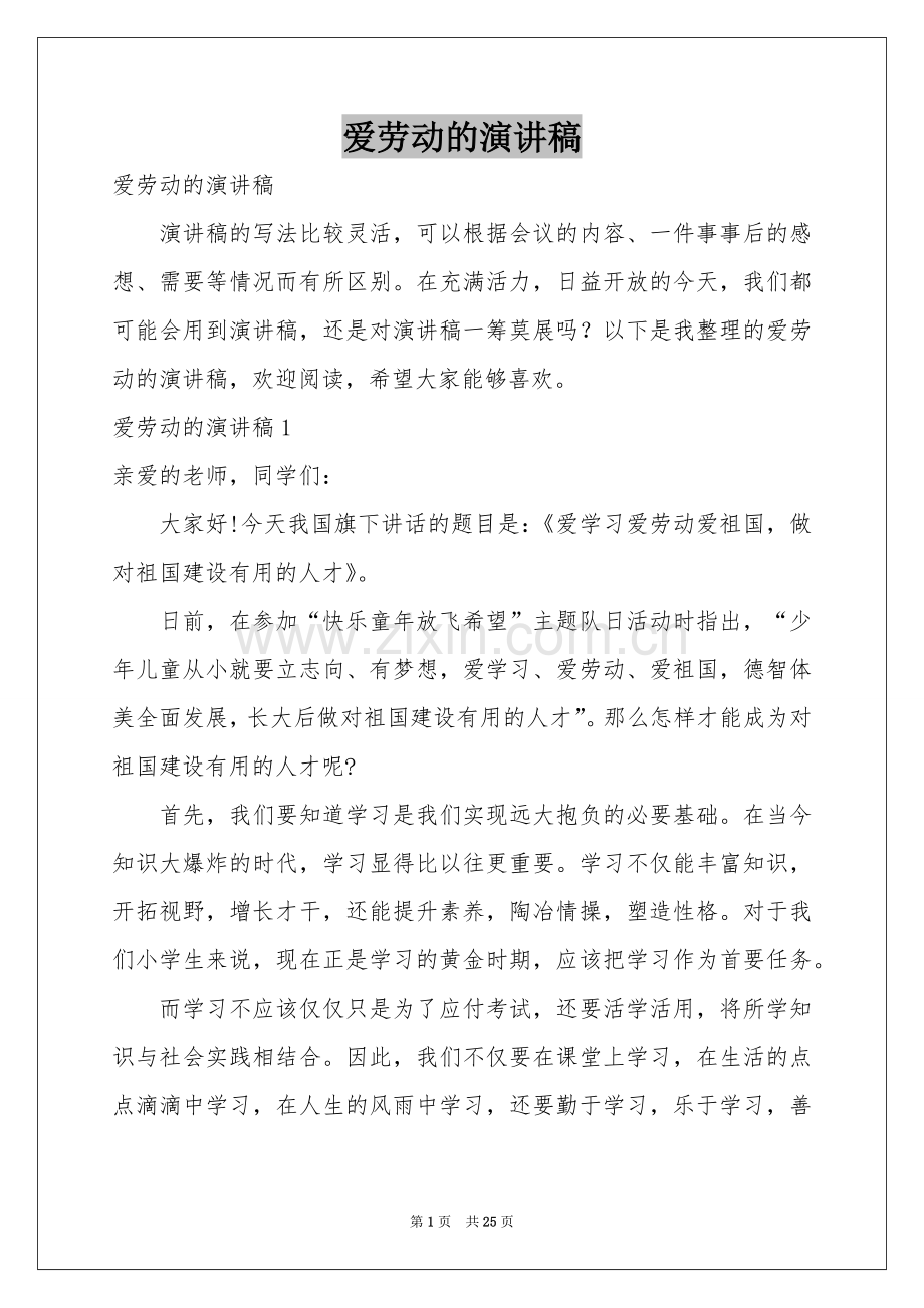 爱劳动的演讲稿.docx_第1页