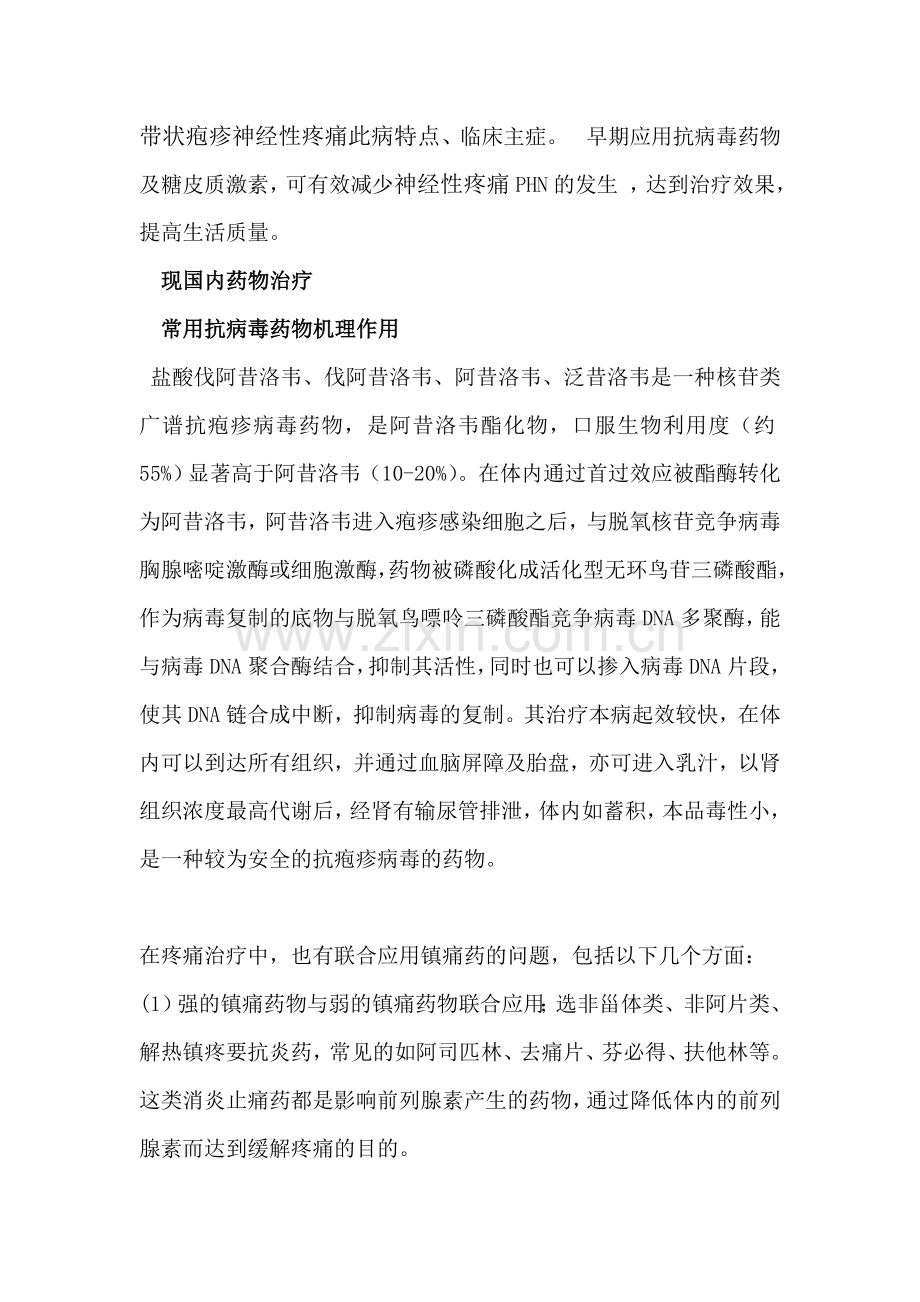 带状疱疹国内外疼痛治法.doc_第1页