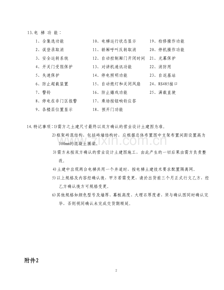 花园洋房电梯标准.doc_第2页