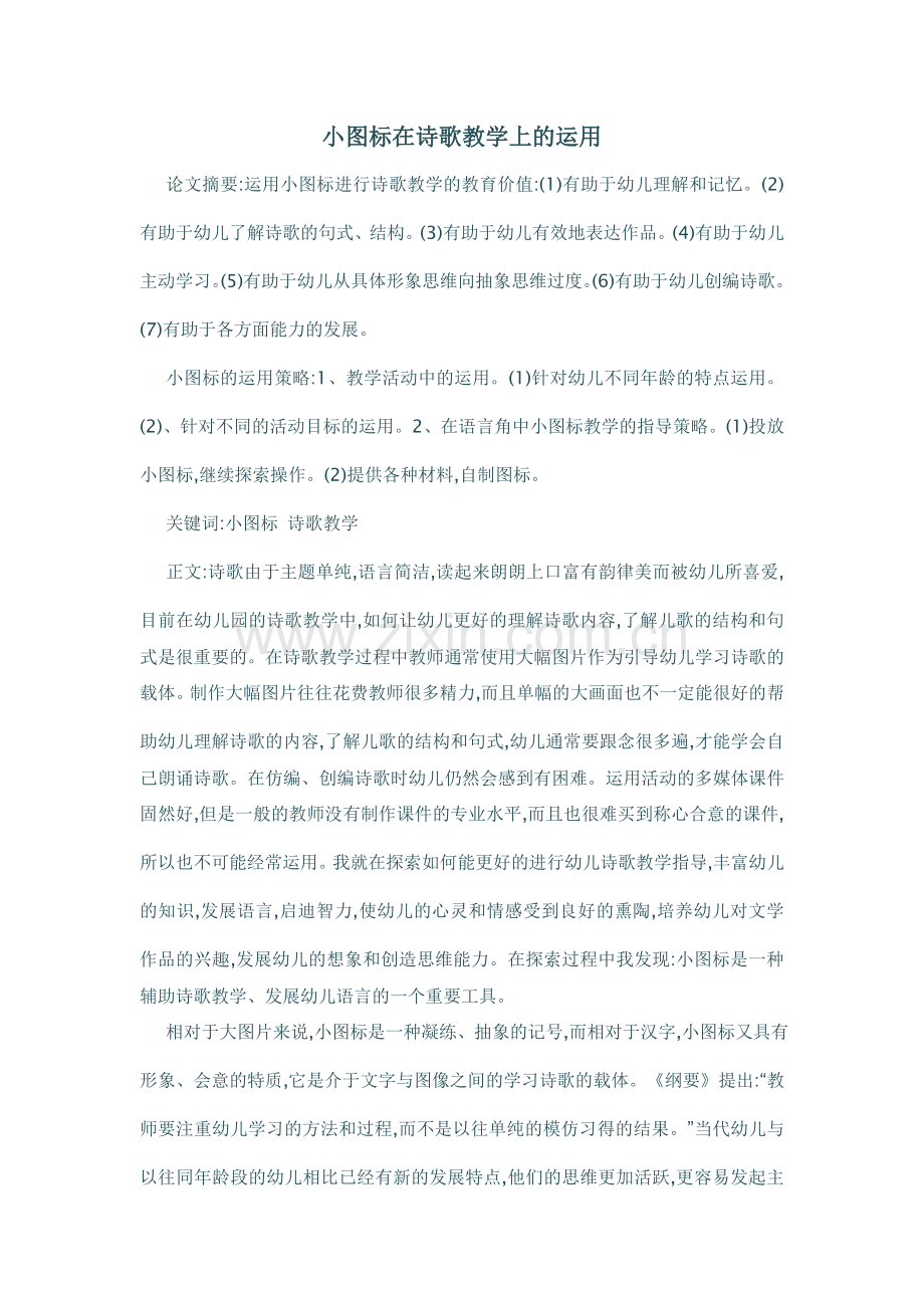 小图标在诗歌教学上的运用.doc_第1页
