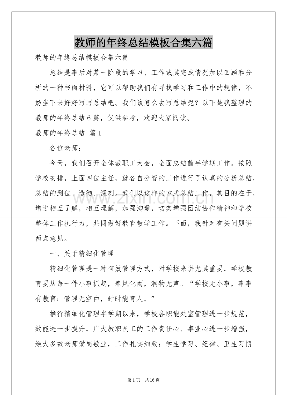 教师的年终参考总结模板合集六篇.docx_第1页