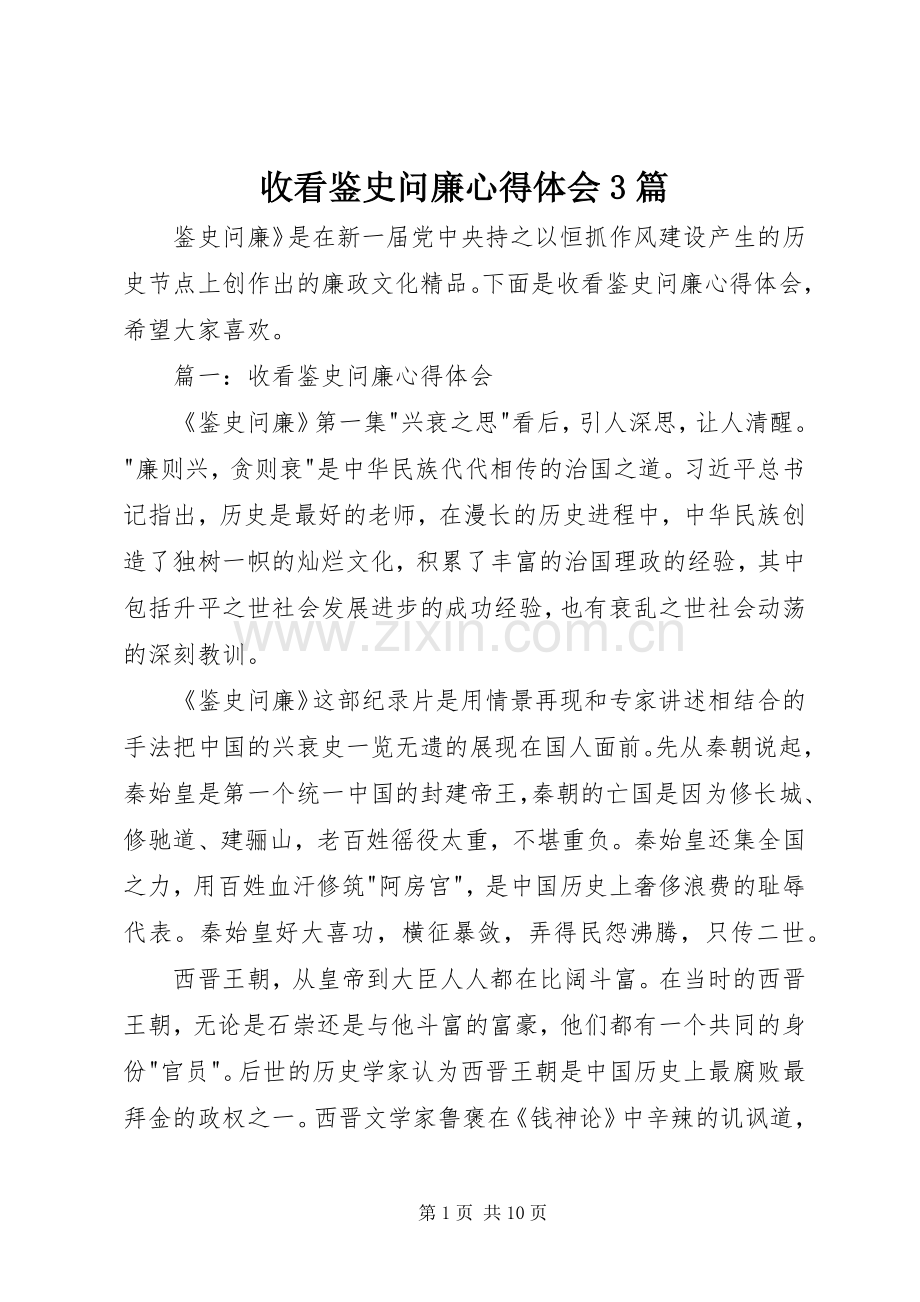 收看鉴史问廉体会心得3篇.docx_第1页