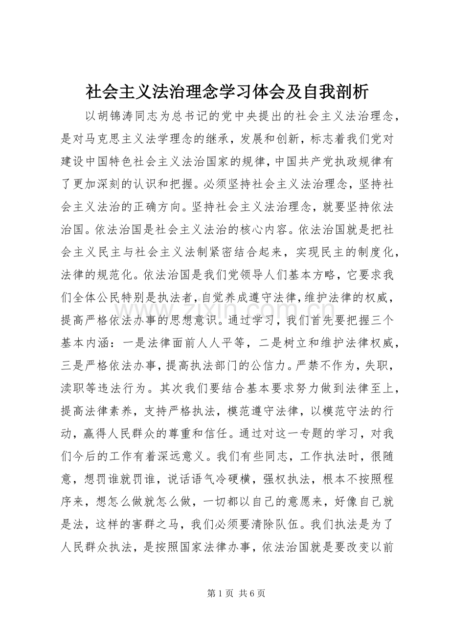 社会主义法治理念学习体会及自我剖析.docx_第1页