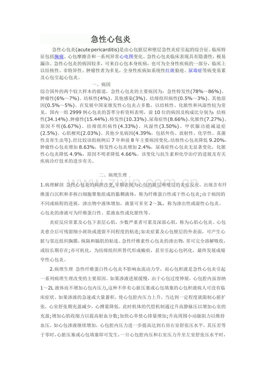 急性心包炎1.doc_第1页