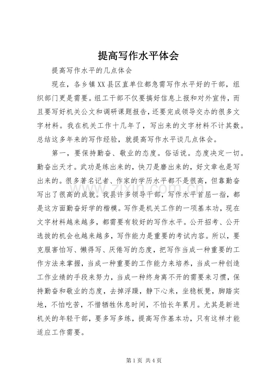 提高写作水平体会.docx_第1页