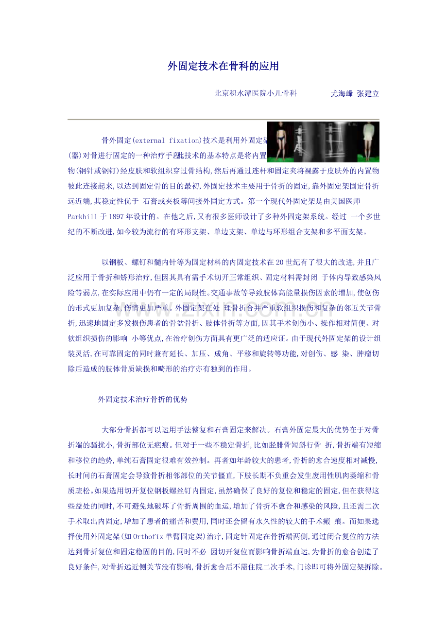外固定技术在骨科的应用.doc_第1页