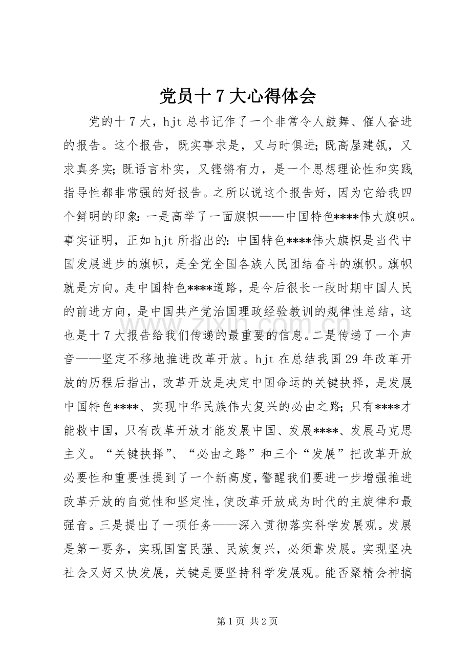 党员十7大体会心得.docx_第1页