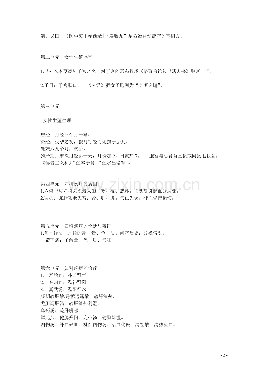 中医妇科学重点.doc_第2页