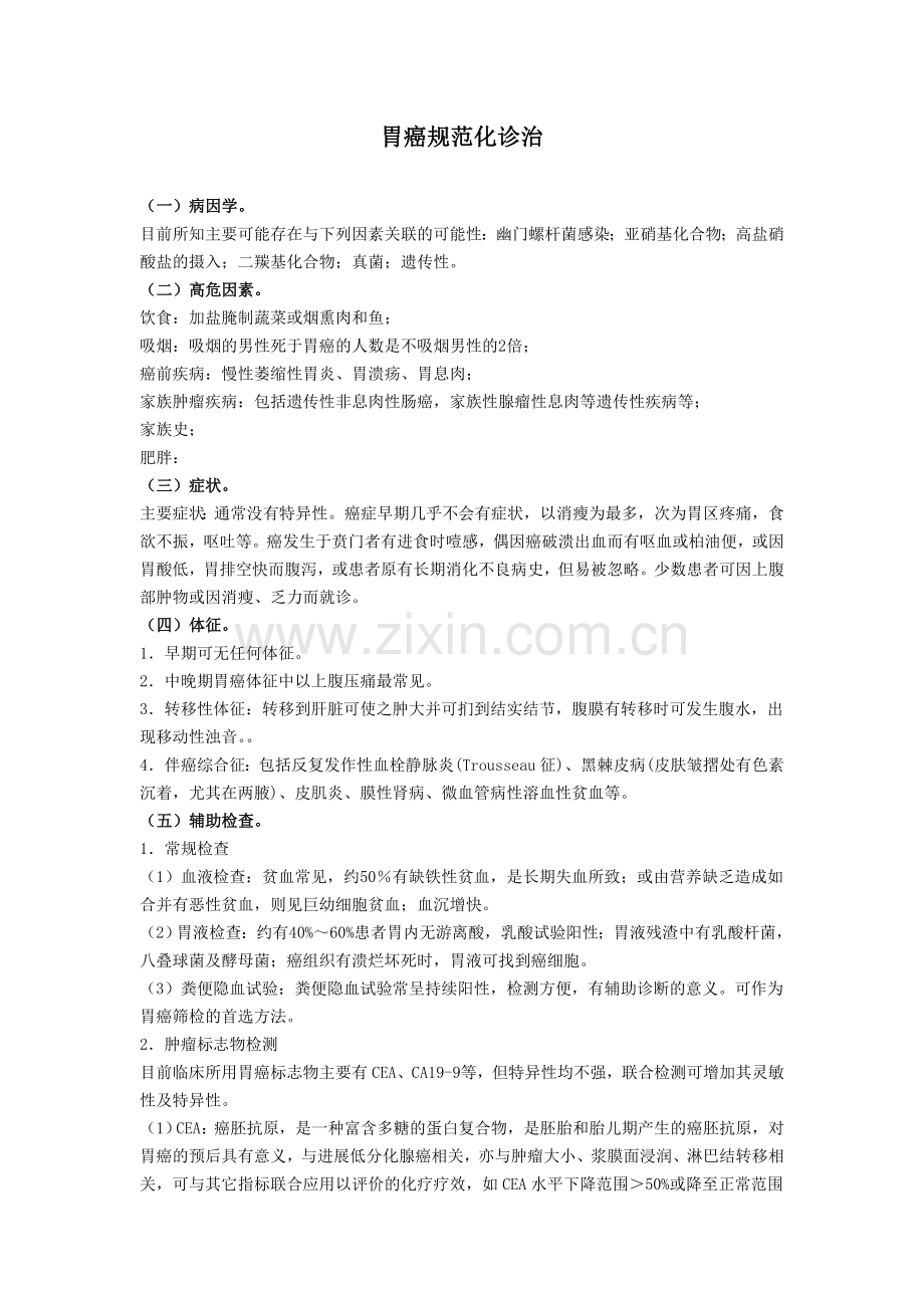 贲门癌诊疗常规.doc_第1页