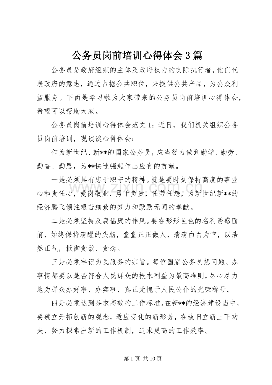 公务员岗前培训体会心得3篇.docx_第1页