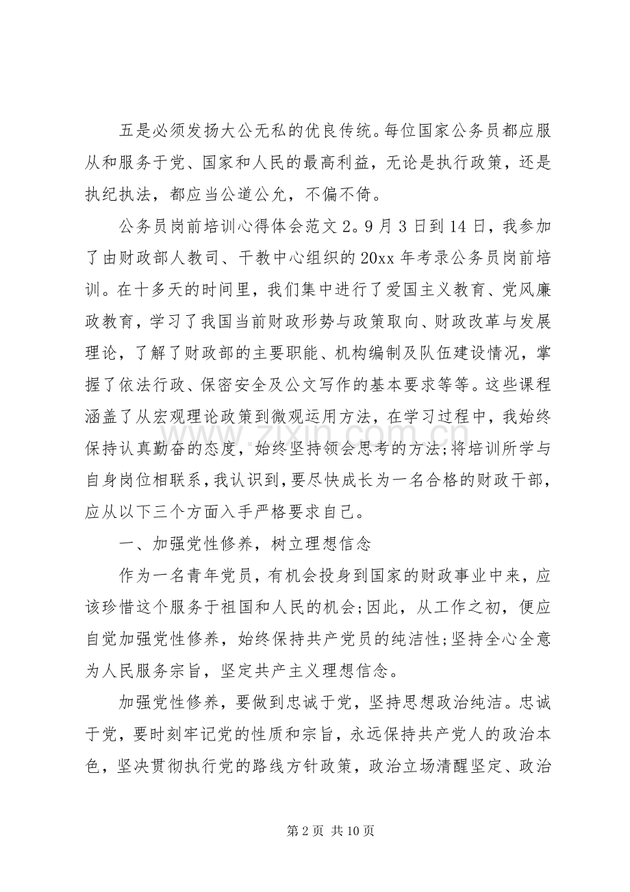 公务员岗前培训体会心得3篇.docx_第2页