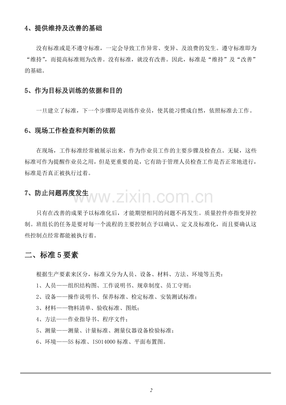 第07章 卓越打造,制定标准.doc_第2页