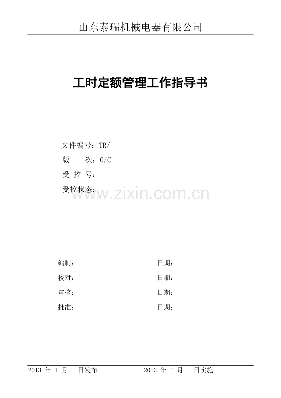 工时定额管理工作指导书(修改).doc_第1页