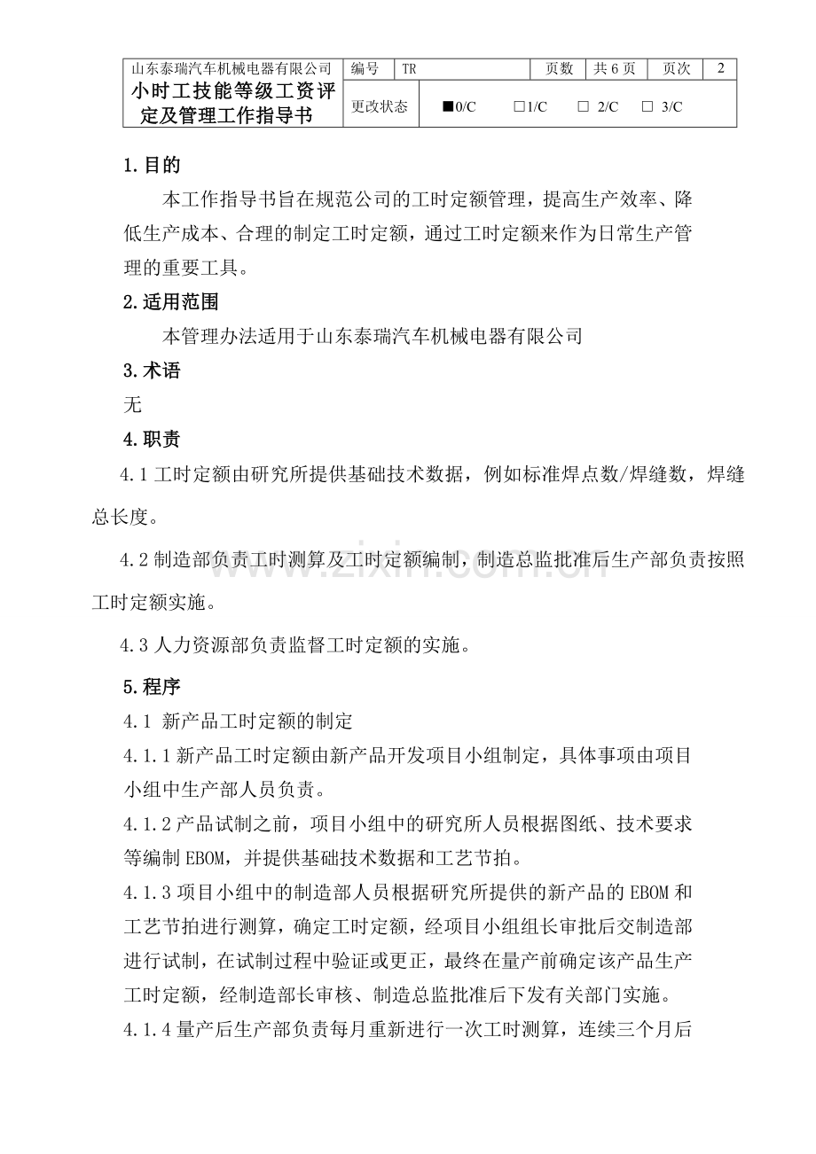 工时定额管理工作指导书(修改).doc_第2页