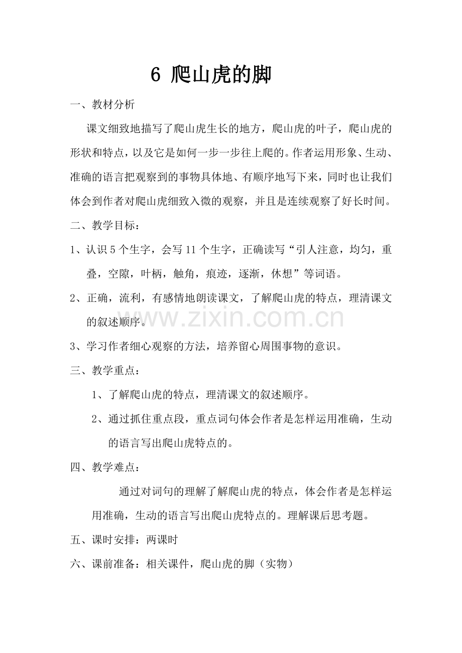 爬山虎的脚++教学设计.doc_第1页
