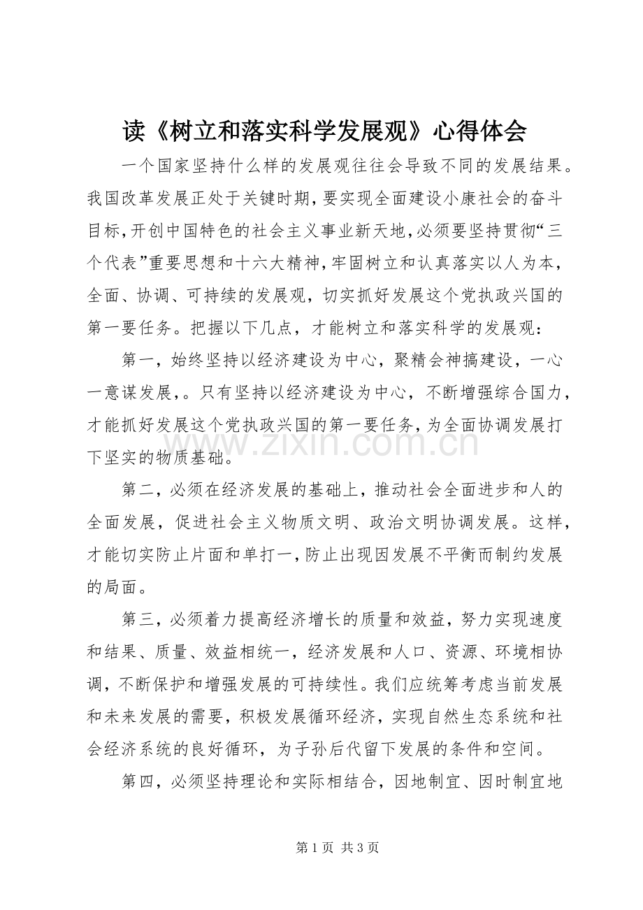 读《树立和落实科学发展观》体会心得.docx_第1页