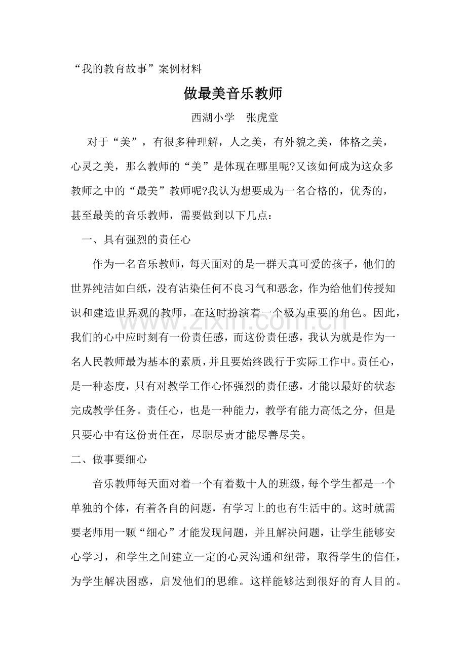 我的师德故事--张虎堂.docx_第1页