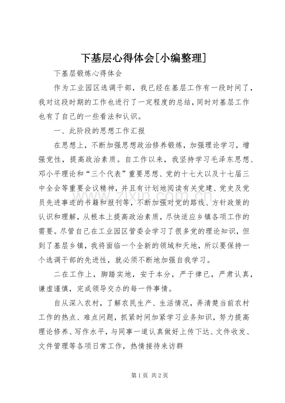 下基层体会心得[小编整理].docx_第1页
