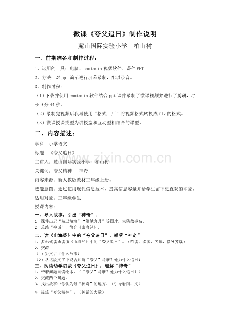 麓山国际实验小学语文柏山树《夸父追日》微课制作说明.docx_第1页