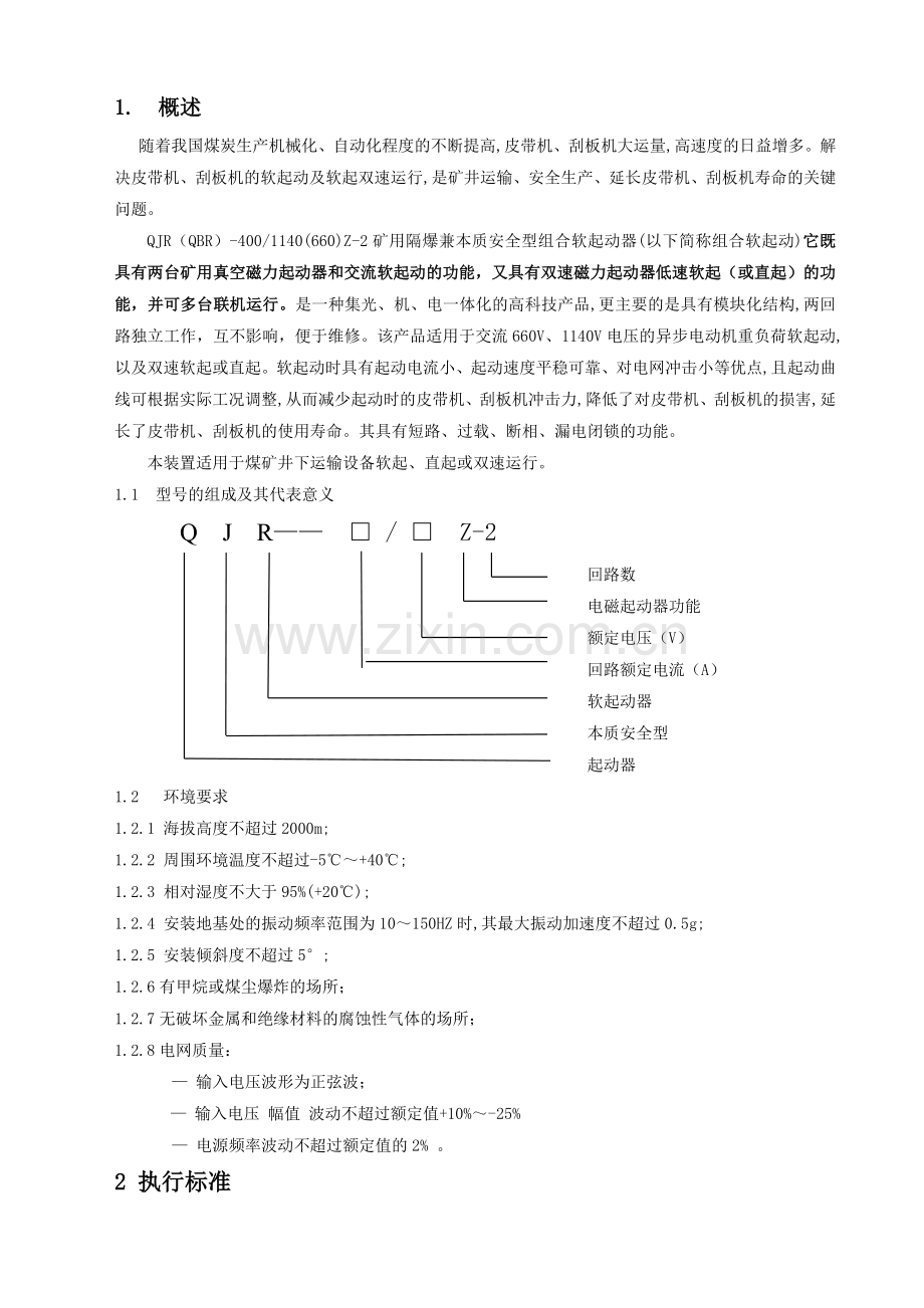 QJR(QBR)-400-1140Z说明书3205-03.doc_第2页