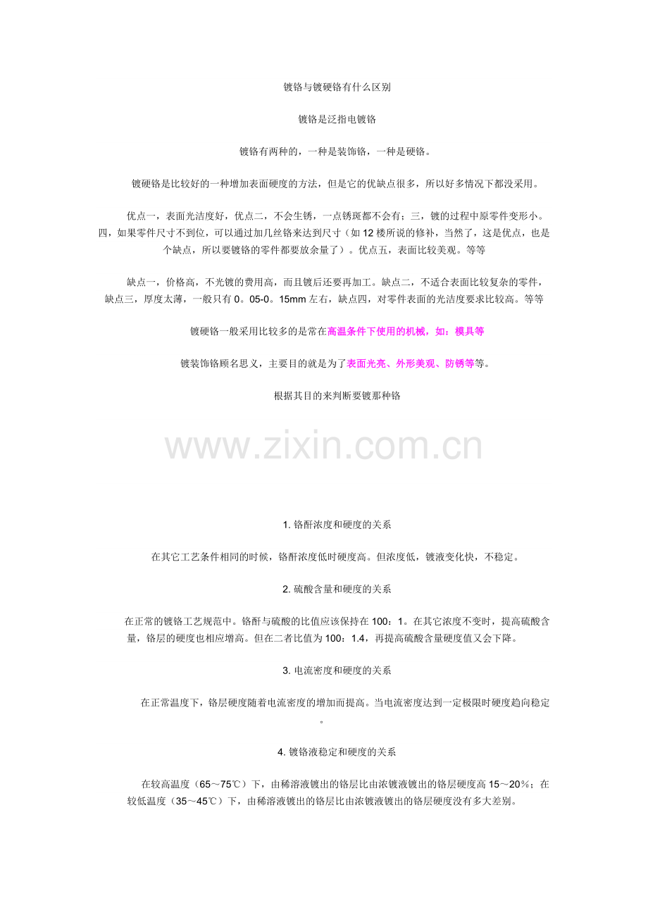 镀铬与镀硬铬的区别.doc_第1页