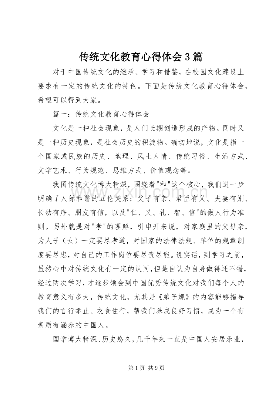 传统文化教育体会心得3篇.docx_第1页