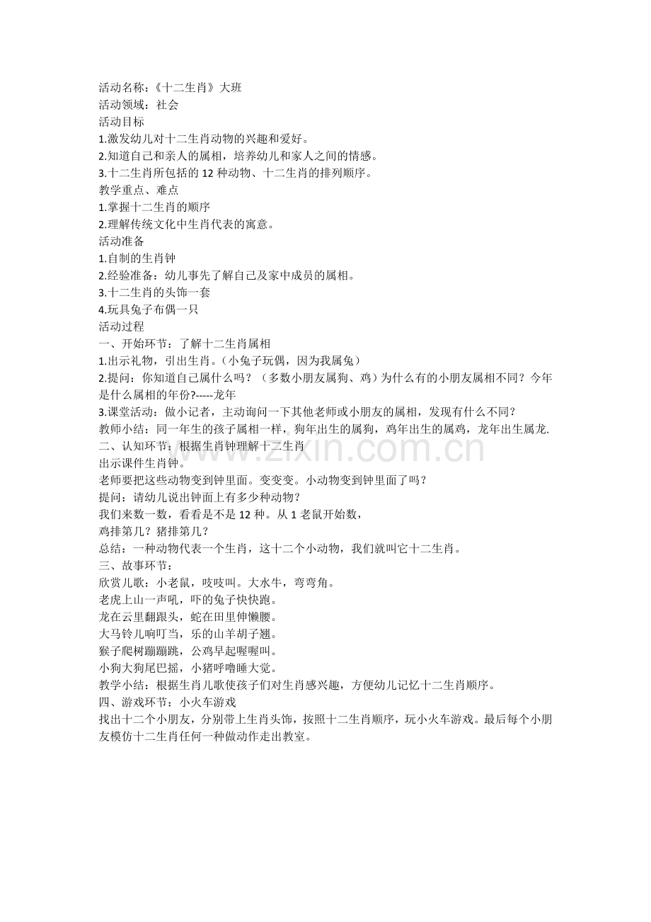 活动名称：《十二生肖》大班.doc_第1页