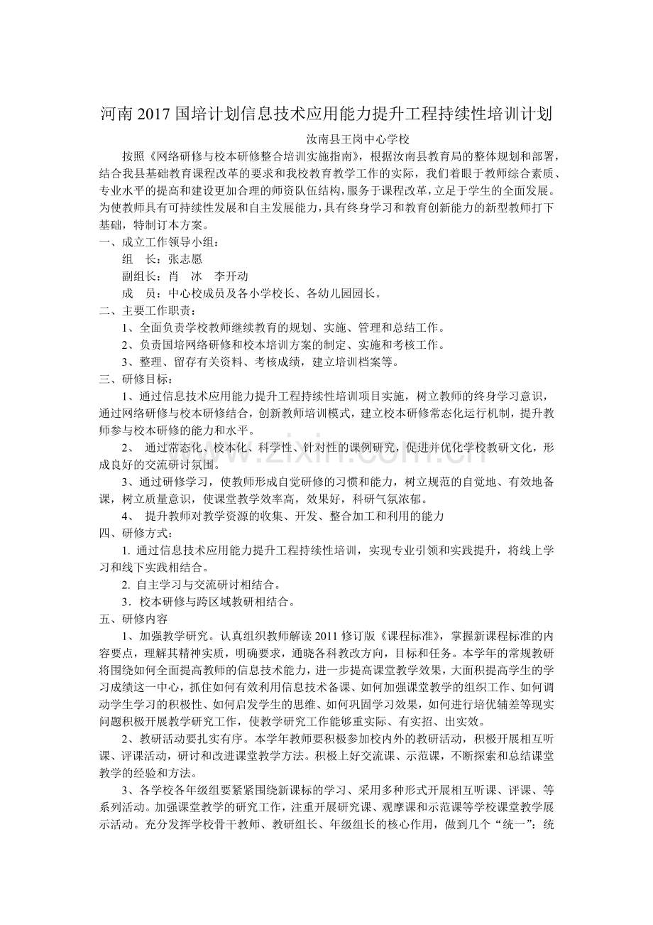 王岗中心校信息技术提升培训计划.docx_第1页
