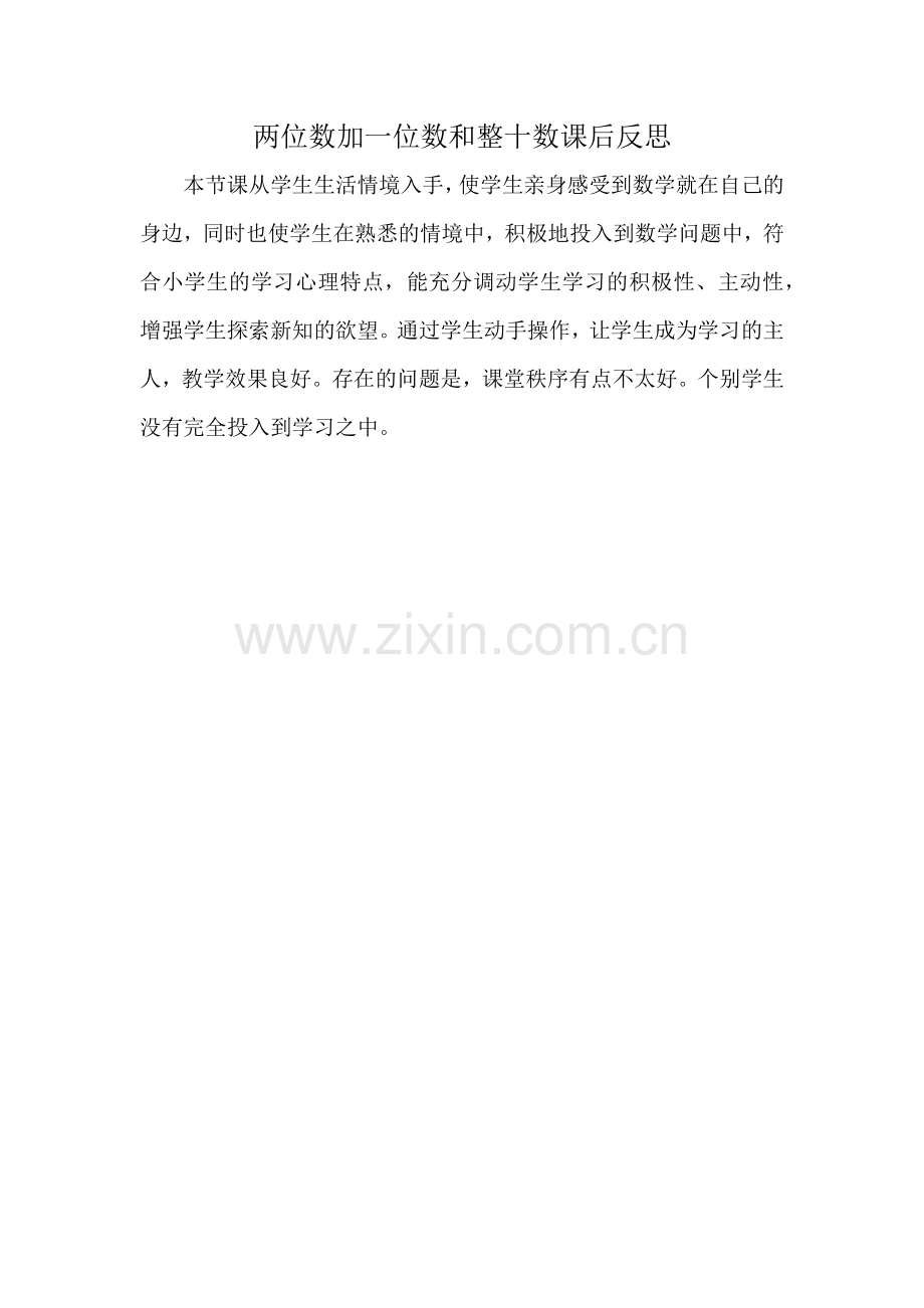 两位数加一位数和整十数课后反思.docx_第1页