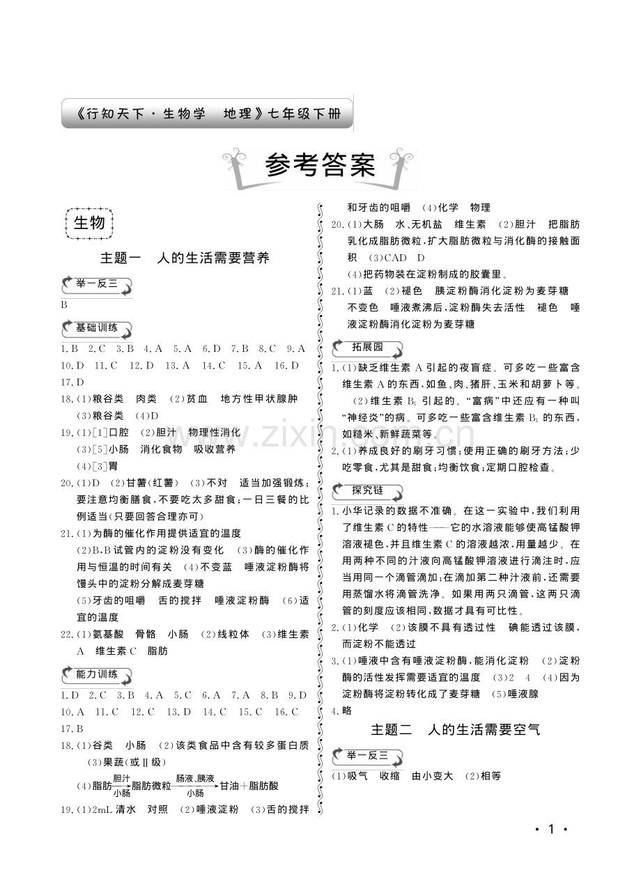 七年级生物学地理《行知天下》下册答案.pdf_第1页