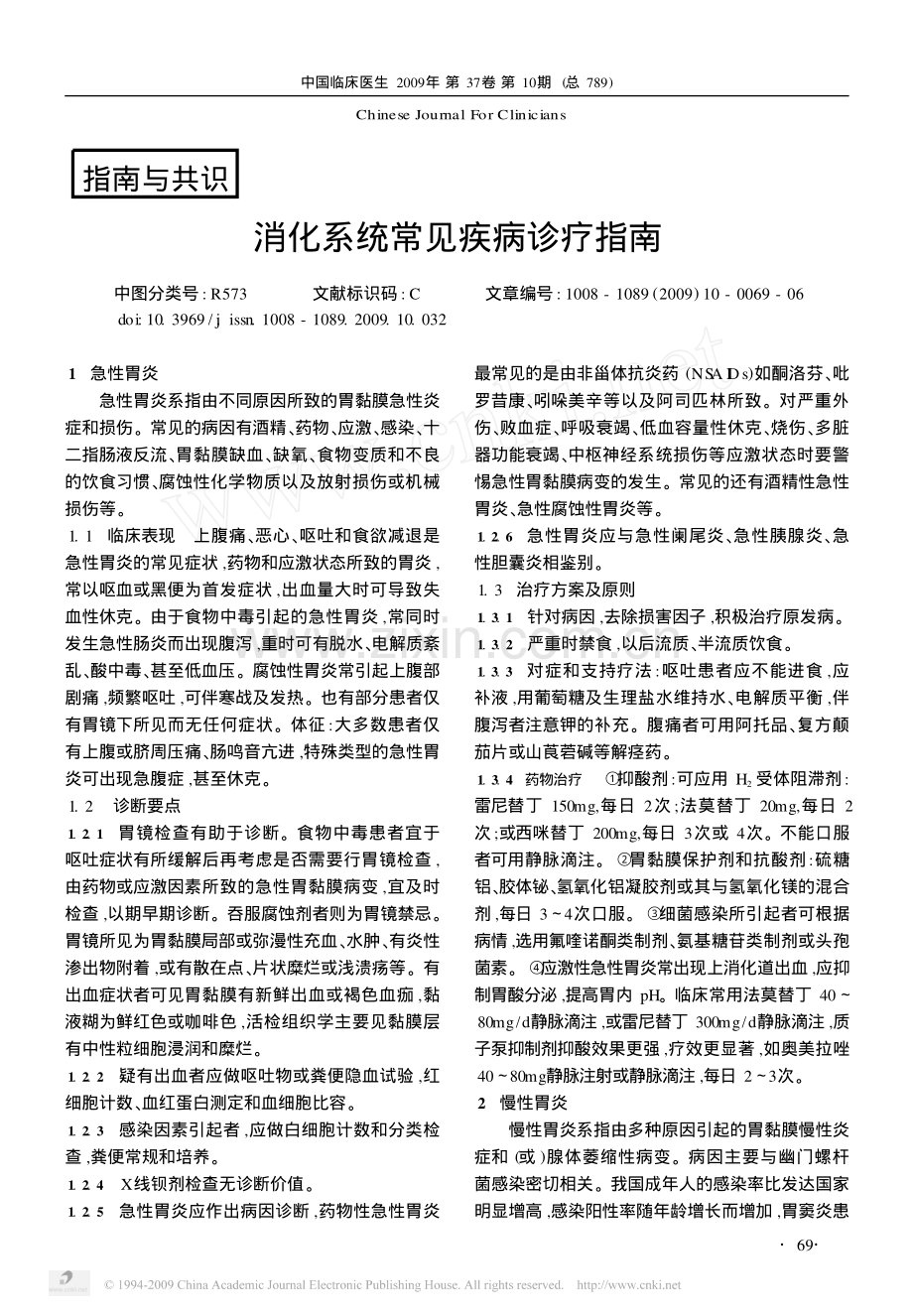 消化系统常见疾病诊疗指南.pdf_第1页