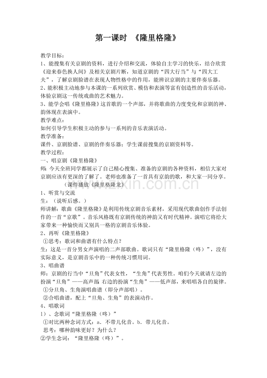 第一课时《隆里格隆》.doc_第1页