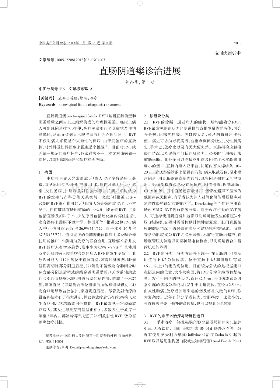 直肠阴道瘘诊治进展.pdf_第1页