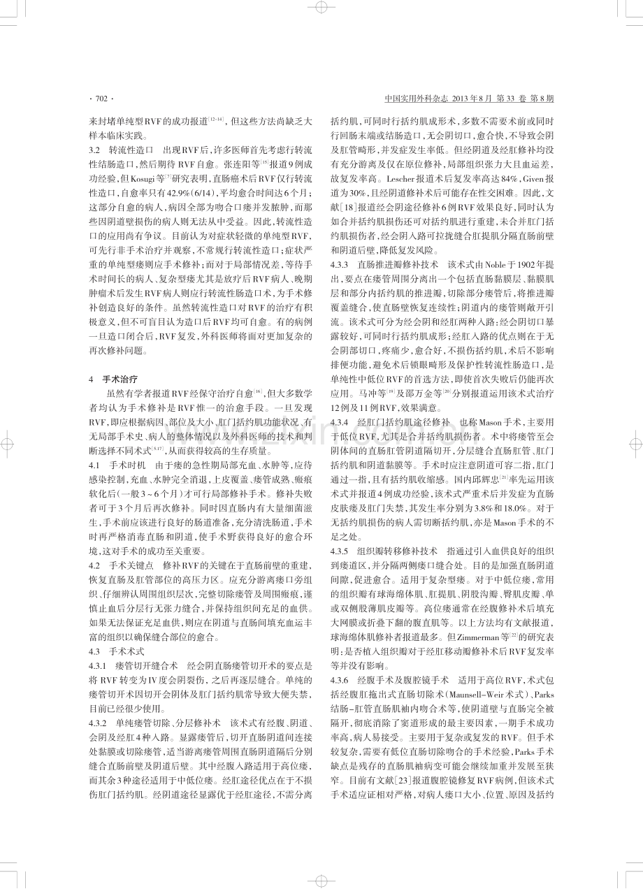 直肠阴道瘘诊治进展.pdf_第2页