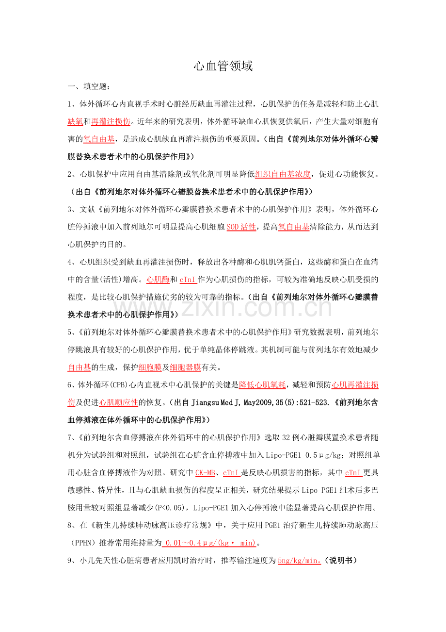 心血管考题 凯时产品.doc_第1页