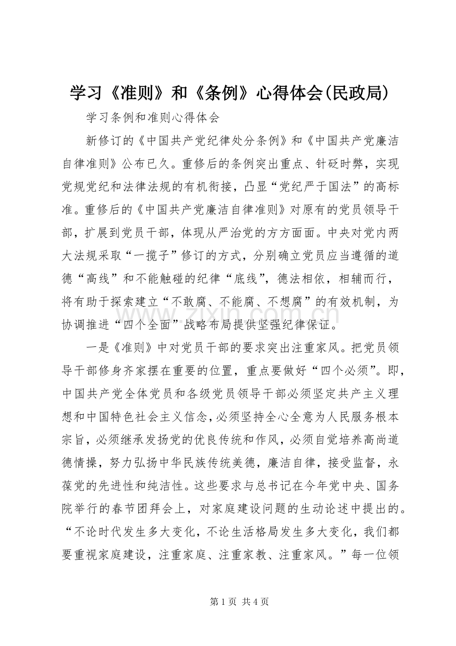 学习《准则》和《条例》体会心得(民政局).docx_第1页