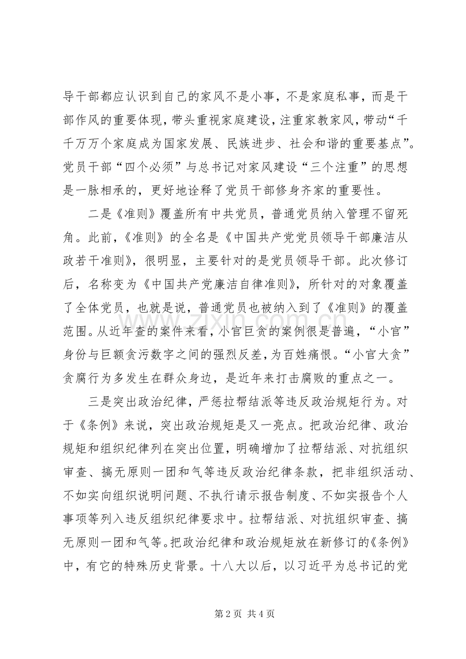 学习《准则》和《条例》体会心得(民政局).docx_第2页
