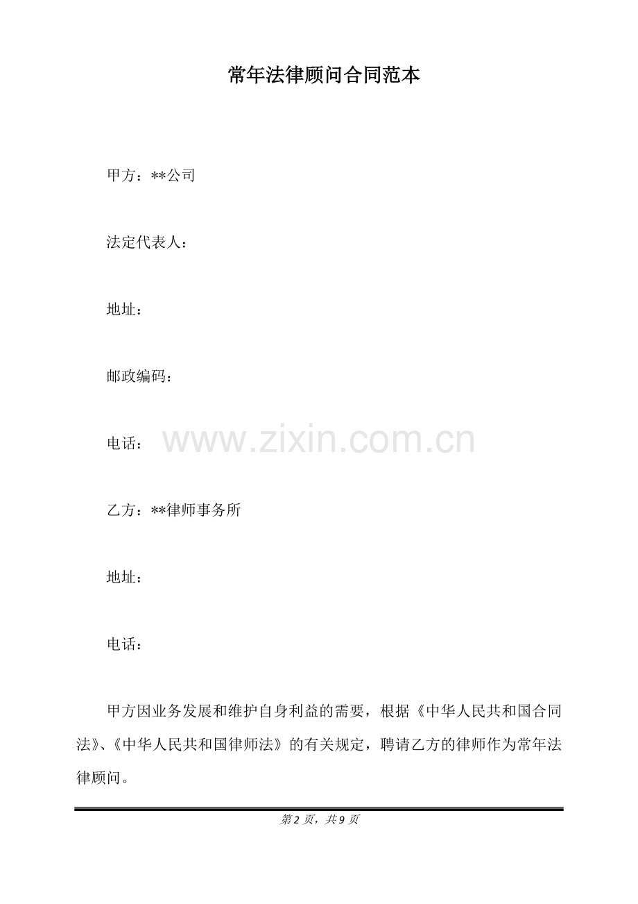 常年法律顾问合同范本(标准版).doc_第2页