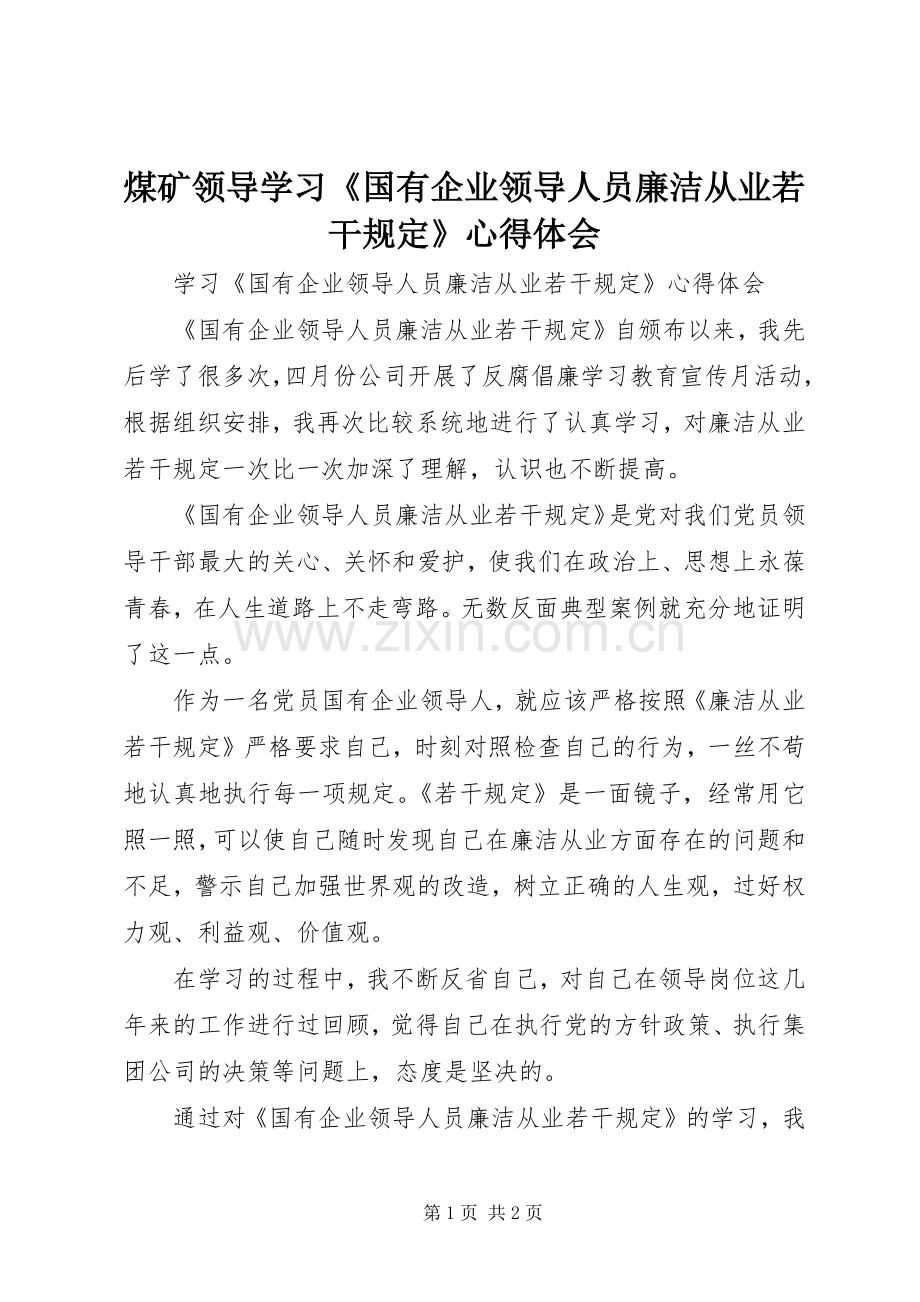 煤矿领导学习《国有企业领导人员廉洁从业若干规定》体会心得.docx_第1页