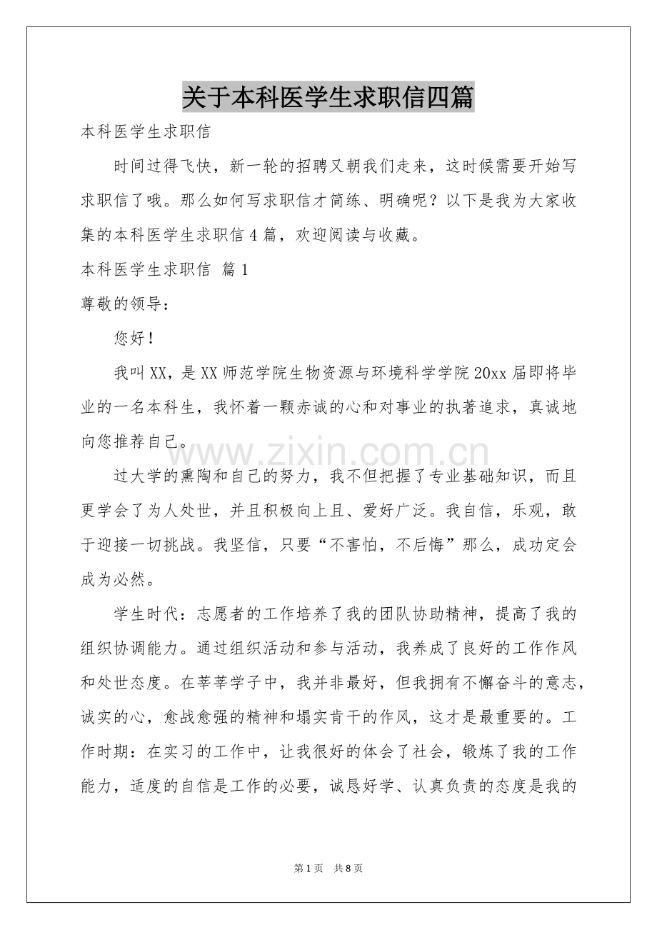 关于本科医学生求职信四篇.docx_第1页