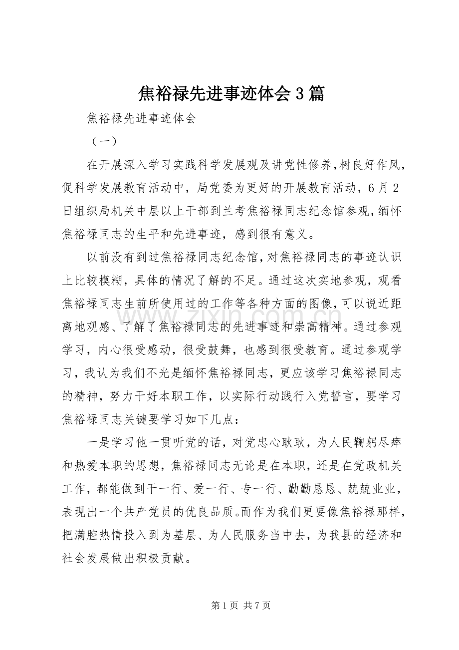 焦裕禄先进事迹体会3篇.docx_第1页