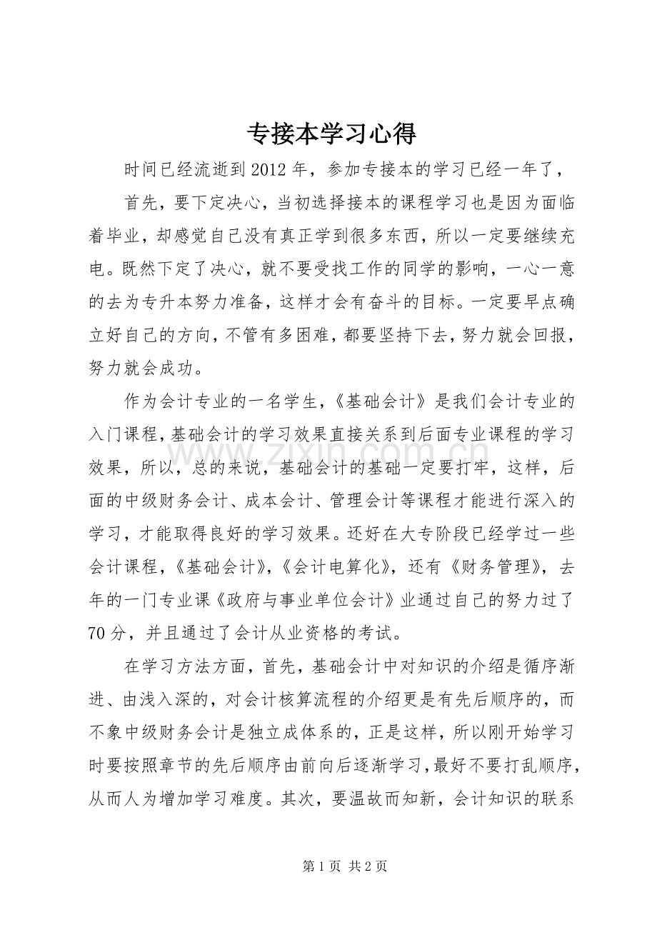 专接本学习体会.docx_第1页