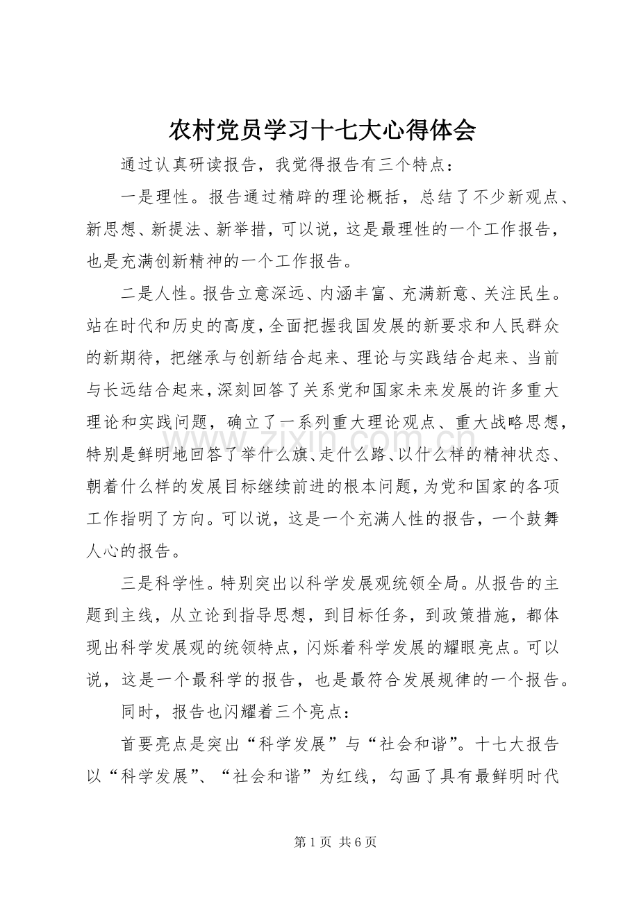 农村党员学习十七大体会心得.docx_第1页