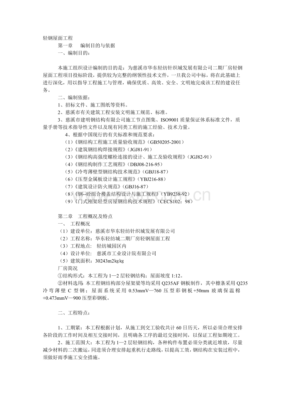 轻钢屋面工程.doc_第1页