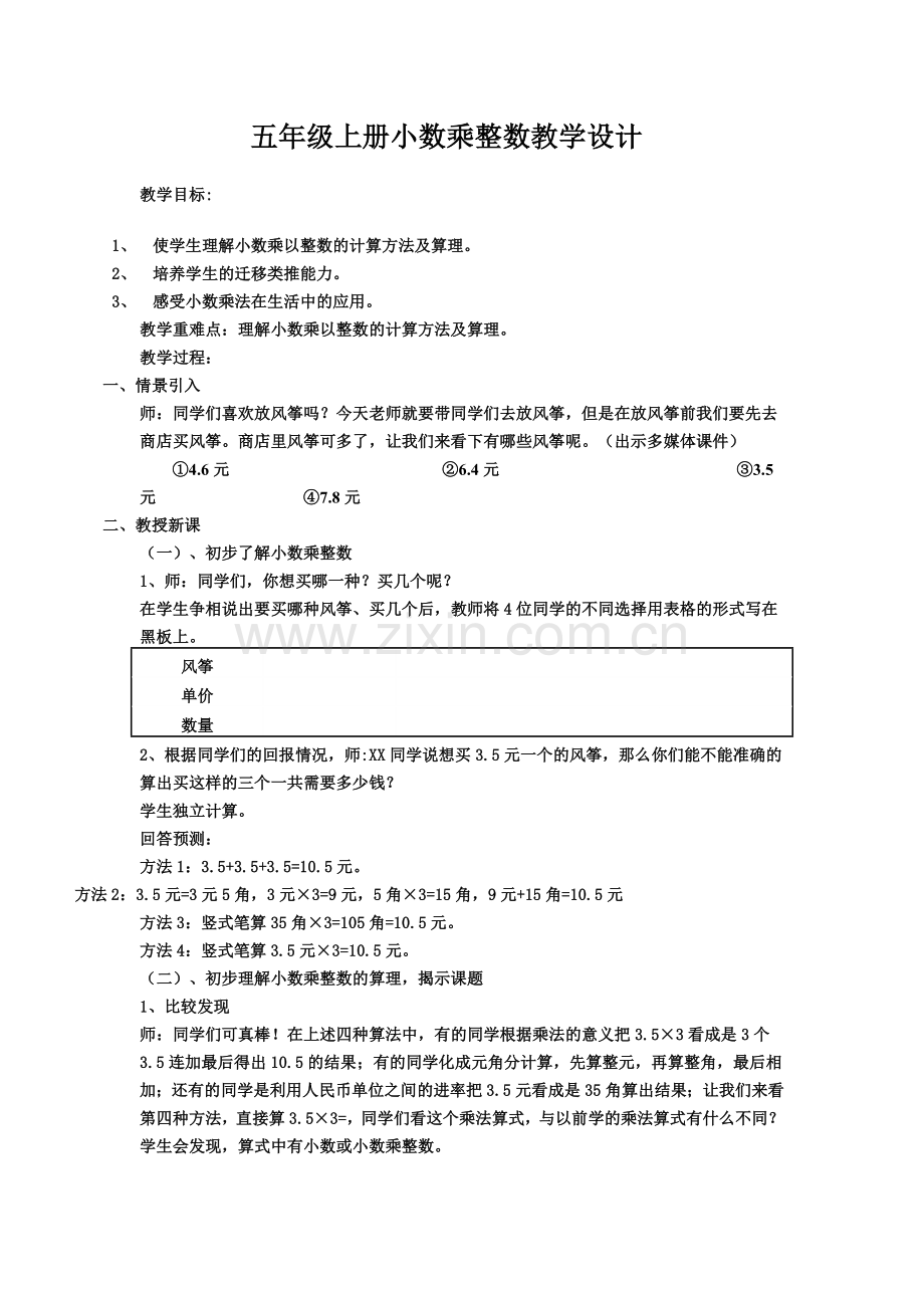 五年级上册小数乘整数教学设计.doc_第1页