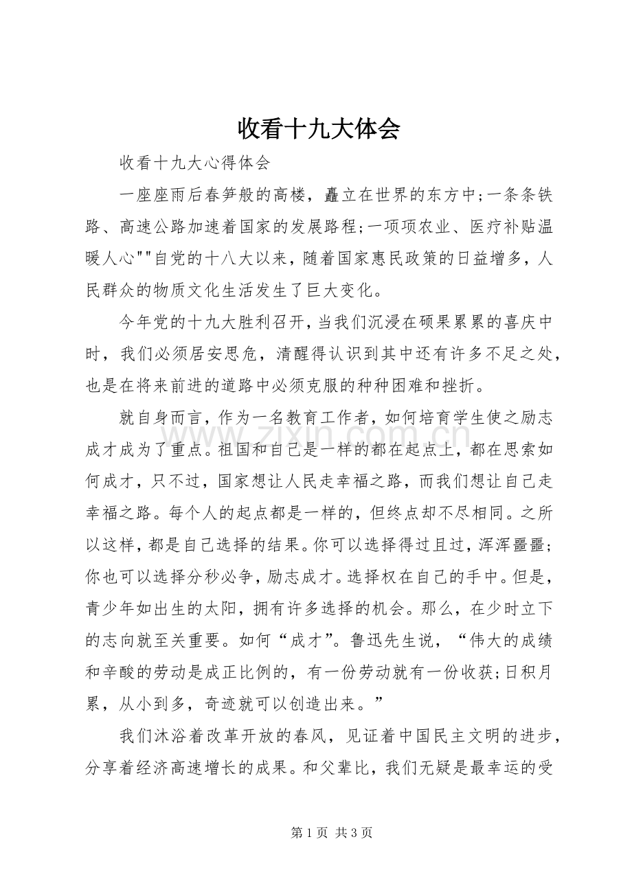 收看十九大体会.docx_第1页